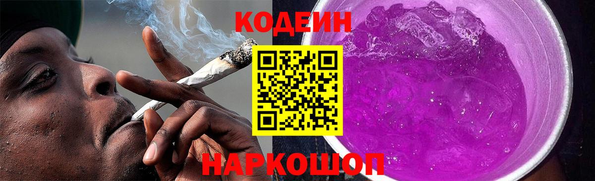 Качканар  Кодеиновый сироп Lean Purple Drank  Кодеин напиток Lean (лин)  Вход с VPN 